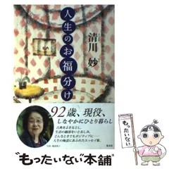 【中古】 喜び上手の心ノート/海竜社/清川妙 2025年最新】清川_妙の人気アイテム - メルカリ
