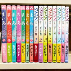 SWAN -白鳥- シリーズ15冊セット 有吉京子 平凡社