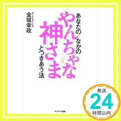 あなたのなかのやんちゃな神さまとつきあう法 金城幸政_02
