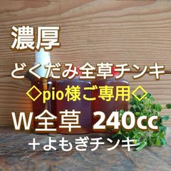pio様ご専用 どくだみW全草チンキ 、よもぎチンキ50ccセット