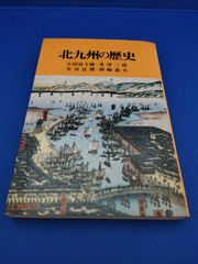 北九州の歴史