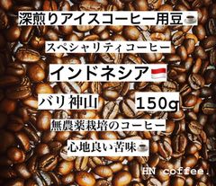 【プレゼント付き‼︎】煎りたてアイスコーヒー豆　バリ神山アラビカ150g