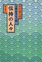 2024年最新】法華の人気アイテム - メルカリ