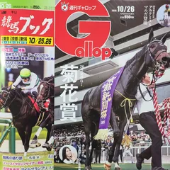 匿名！送料無料！競馬、ギャロップ、ブック 2025年10月26日 2つセット