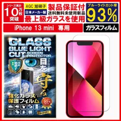 2枚入 ブルーライトカット 保護フィルム iPhone 13 mini ガラスフィルム