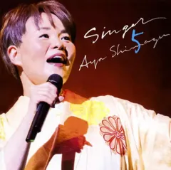 2025年最新】島津亜矢 cd singerの人気アイテム - メルカリ