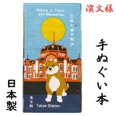 【新品】濱文様 手ぬぐい かわいい ブランド はまもんよう 手ぬぐい本 豆柴の東京散歩 プレゼント