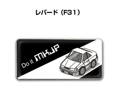 2026年最新】f31 レパードの人気アイテム - メルカリ