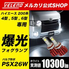 ハイエース200系 フォグランプ 爆光 実測値 10300lm VELENO ヴェレーノ PSX26W ハイエース4型 ハイエース5型 ハイエース6型 200系 ハイエース ホワイト 白 明るい ハイエース200 フォグ  LEDフォグランプ PSX26