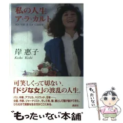 【中古】 パリ・東京井戸端会議/新潮社/岸恵子 中古】 パリ・東京井戸端会議 （新潮文庫） / 岸 恵子、 秦