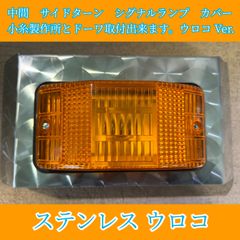 中間サイドターン シグナルランプカバー ウロコVer.  MSTL-24/DS-0999