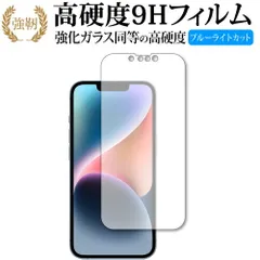 Apple iPhone 14  保護 フィルム 強化ガラス と 同等の 高硬度9H ブルーライトカット クリア光沢タイプ 改訂版