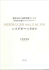 ハイデガーとラカン ―精神分析の純粋基礎としての否定存在論とそのトポロジー―