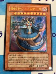 遊戯王　毒蛇神ヴェノミナーガ　レリーフ /アルティメット