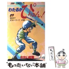 2024年最新】わたるがぴゅんの人気アイテム - メルカリ