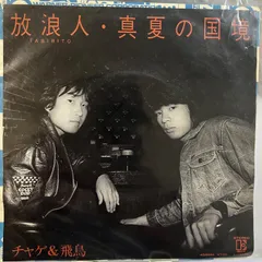 CHAGE &ASKA チャゲ&飛鳥　シングル ロケットの〜パラシュートの Parachute No Heyade - YouTube