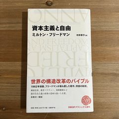 【古本】資本主義と自由 / ミルトン･フリードマン[著]、村井章子[訳]