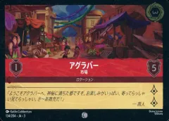 【中古】Disney Lorcana 134/204[コモン]：(FOIL)アグラバー 市場