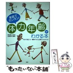 [중고] 가정에서 간단![체력 연령]을 아는 책 알고 도움이 된다!간단 테스트와 일상 운동 / 유아사 경원, 조사무소 / PHP 연구소