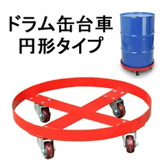 ドラム缶キャリー 円形ドラム台車 全周ガイド型 円形台車 SD55A