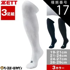 【新品未使用】 種類17:1点/(1900)ブラック/21～24cm 野球 ソックス 3足組 一般 ジュニア 黒 白 紺 ZETT ゼット ホワイト カラーソックス 靴下 BK03CS BK03CM BK03CL BK03CO