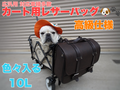 【バイク屋が作った！】カート用 高級品質ドッグスクールバッグ ダークブラウン 10Lスリムサイズ ワゴン用