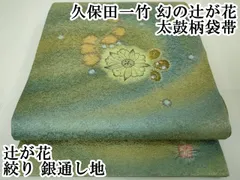 2025年最新】久保田一竹 辻が花 袋帯の人気アイテム - メルカリ