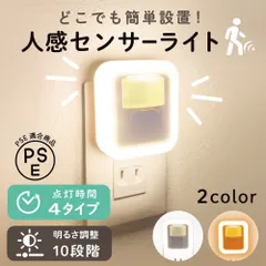 センサーライト コンセント 足元灯 フットライト LED シンプル 屋内 人感 調光 明るさ 調整 調節 タイマー 自動 点灯 消灯 室内 玄関 廊下 トイレ 階段 明るい おしゃれ 防犯 防災  電球色 昼白色のサムネイル
