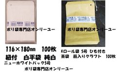 ニューホワイトパック　Kロール　5号　紐付　100枚巾116mm×長さ180mm