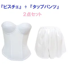 ブライダルインナー ビスチェ＆タップパンツ （2点セット） 白　タップパンツはお着換えの時に便利です　ウェディング下着　結婚式　ブライダルビスチェ　補正下着　ウエディングインナー B65 B70 B75 C65 C70 C75 D65 D70 D75 送料無料