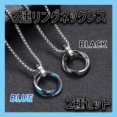 ２種セット3連 リング ネックレス ステンレス アクセサリーメンズ チェーン