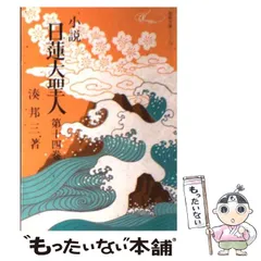 2024年最新】小説 日蓮大聖人の人気アイテム - メルカリ