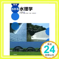 2025年最新】水理学の人気アイテム - メルカリ
