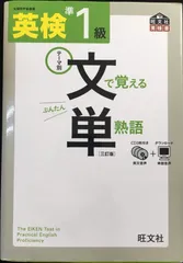  英検準1級 文で覚える単熟語 三訂版 (旺文社英検書)