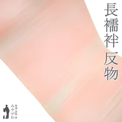 【新古品】 長襦袢 襦袢 反物 正絹 菱一 扱い 薄ピンクベージュ 霞ぼかし フォーマル ～ カジュアル 春 秋 冬 長さ１３．５ｍ 未使用 新古品 未仕立て みやがわ sb15398