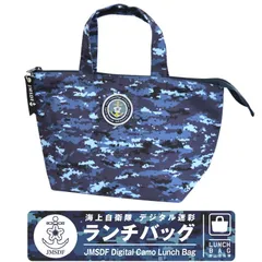 海上自衛隊 デジタル迷彩 ランチバッグ ファスナー ベルクロ 付き 保冷 保温 アルミシート お弁当 バッグ お弁当袋 ランチ 大容量 舟形トートバッグ 舟形トートタイプ 舟形ランチトート 大きめ 自衛隊 JMSDF 海自 迷彩 ミリタリー グッズ アイテム