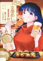 女優めし 10 (ヤングジャンプコミックス)