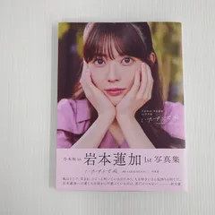 【中古品】 乃木坂46　岩本蓮加　1st写真集　いたずらな風　楽天ブックス限定カバー 【085-250131-sh-01-izu】