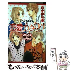 恋愛カタログ 永田正美 [1-34巻 漫画全巻セット/完結] 2025年最新】恋愛カタログの人気アイテム - メルカリ
