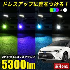 カローラツーリング 210系 R1.10〜 専用 2色切り替え LEDフォグランプ L1B 実測値 5300lm フォグランプ ホワイト × パープル ブルー グリーン 車検対応 フォグランプ バイカラー ツインカラー 2色フォグランプ 純正比5倍
