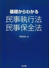 基礎からわかる民事執行法・民事保全法