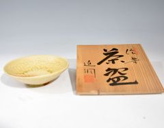 志野焼抹茶茶碗、重兵衛窯、佐藤重造作 佐藤重造「志野 茶碗」 茶道具 抹茶碗 志野焼 茶事 栞添 共裂 共