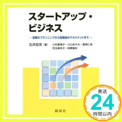 スタートアップ・ビジネス―起業のプランニングから起業後のマネジメントまで― 石井 宏宗? 小村 亜唯子? 川口 あすみ? 豊崎 仁美? 児玉 麻衣子; 桔梗 美彩_03