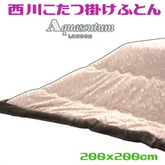 アクアスキュータム こたつ薄掛け布団 正方形 ￥19800 ベージュ色のサムネイル