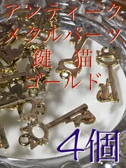 鍵/key/キー/猫/cat/キャット【アンティーク/メタルパーツ/ゴールド】4個[02-31