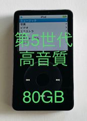 iPod 第五世代　８０GB 良品
