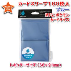 【ヒットアイテム】レギュラーサイズ カードスリーブ ブルー 100枚 エンボス トレカ トレーディングカード  66×91mm MTG マジックザギャザリング　ポケカ ポケモンカード　デュエマ デュエルマスターズ　FAB Flesh and Blood
