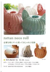 トイレットロールホルダー　ラタンねこロール