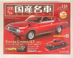 アシェット 1/24 国産名車コレクション トヨタ クラウン HT (1971) 店頭】埼玉県羽生市の分冊百科買取実績｜アシェット「国産名車