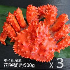 花咲ガニ 約500gX3尾 北海道産 冷凍 ボイル済み 花咲蟹 蟹 かに